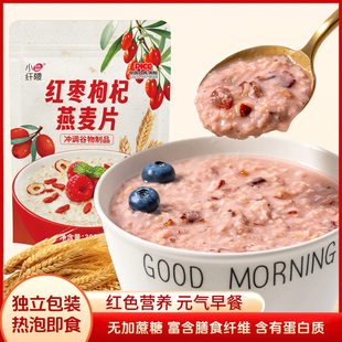 红枣枸杞燕麦片即食营养早餐代餐谷物冲饮懒人速食免煮独立小袋