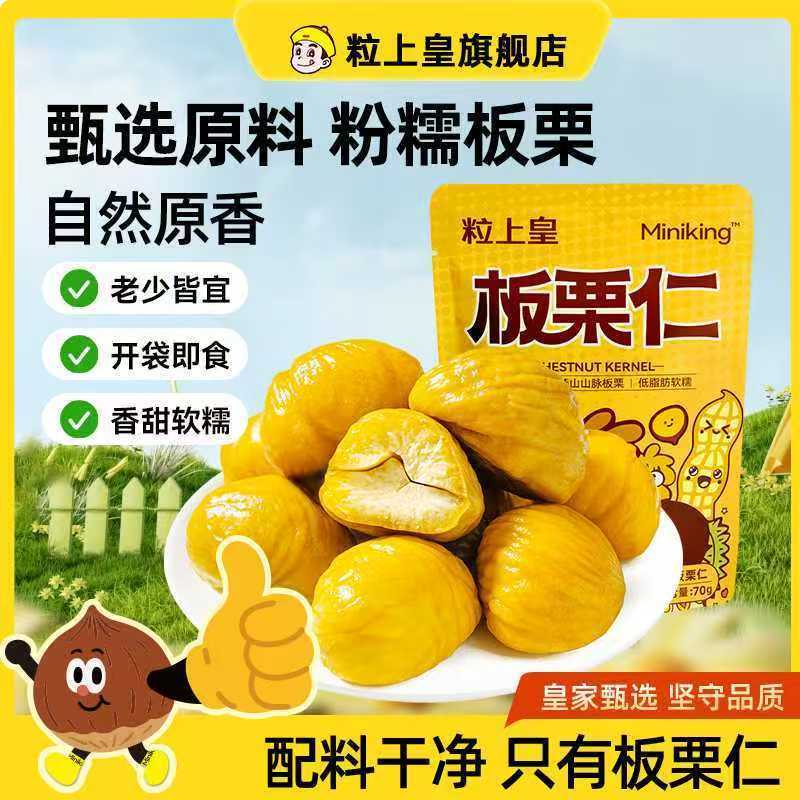 【粒上皇板栗仁70g】休闲零食无壳栗子仁板栗香甜软糯燕山坚果图片