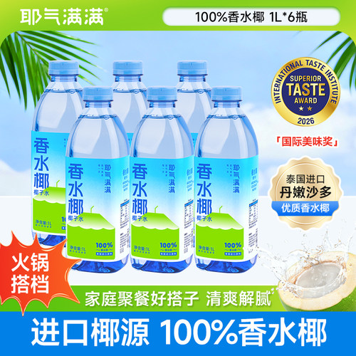 耶气满满100%椰子水1L*6瓶整箱 香水椰NFC果汁电解质饮料