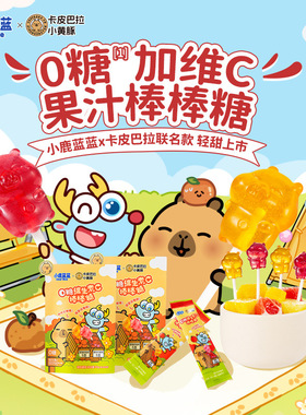 小鹿蓝蓝&卡皮巴拉0糖维生素C水果棒棒糖儿童糖果樱桃西柚零食