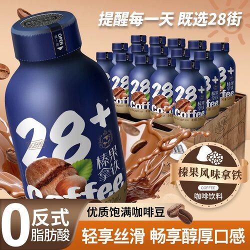 【第28街拿铁320ml】咖啡饮料零反式脂肪酸丝滑醇厚口感深夜提神