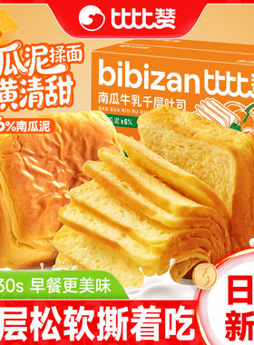 比比赞南瓜牛乳千层吐司面包营养早餐下午茶代餐整箱南瓜泥