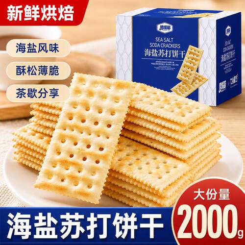 海盐苏打饼干咸味梳打早餐代餐休闲解馋零食点心饼干