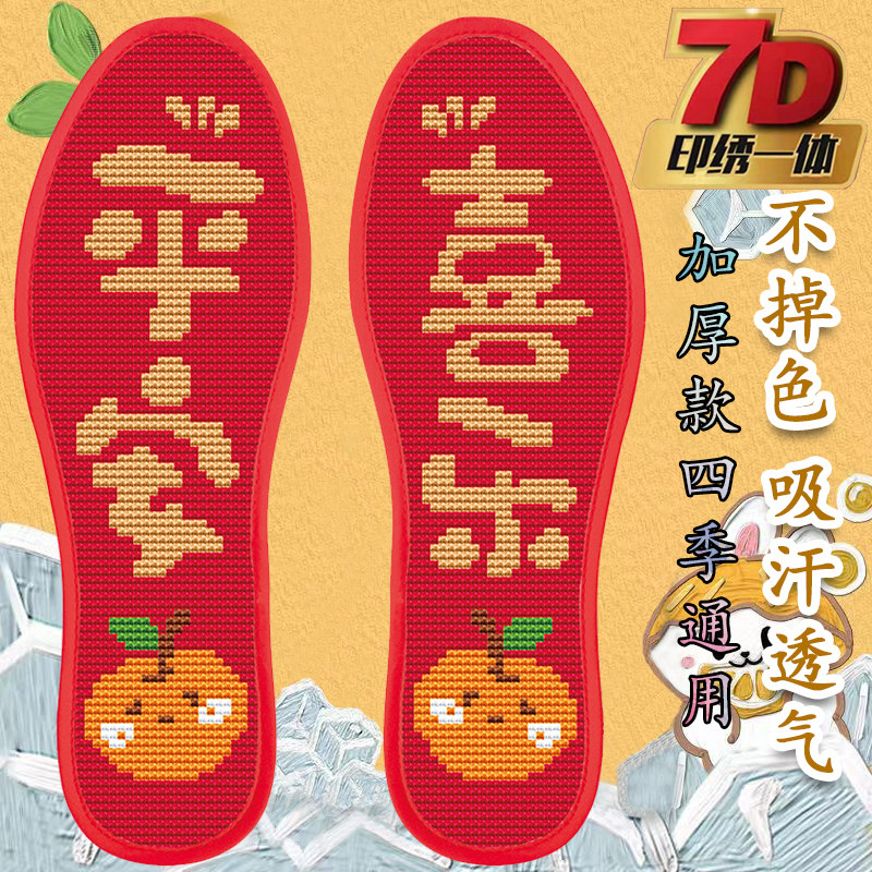包邮十字绣鞋垫印花针孔半成品棉吸汗男女平安喜乐本命年批发喜庆