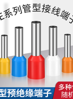 插针接线端子E0508VE7508E1008E1508E2508压线接头管型铜线耳鼻子