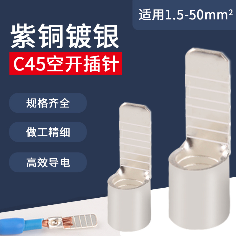 C45纯紫铜接线端子断路器片型铜鼻子电线接线插片空开冷压线鼻子