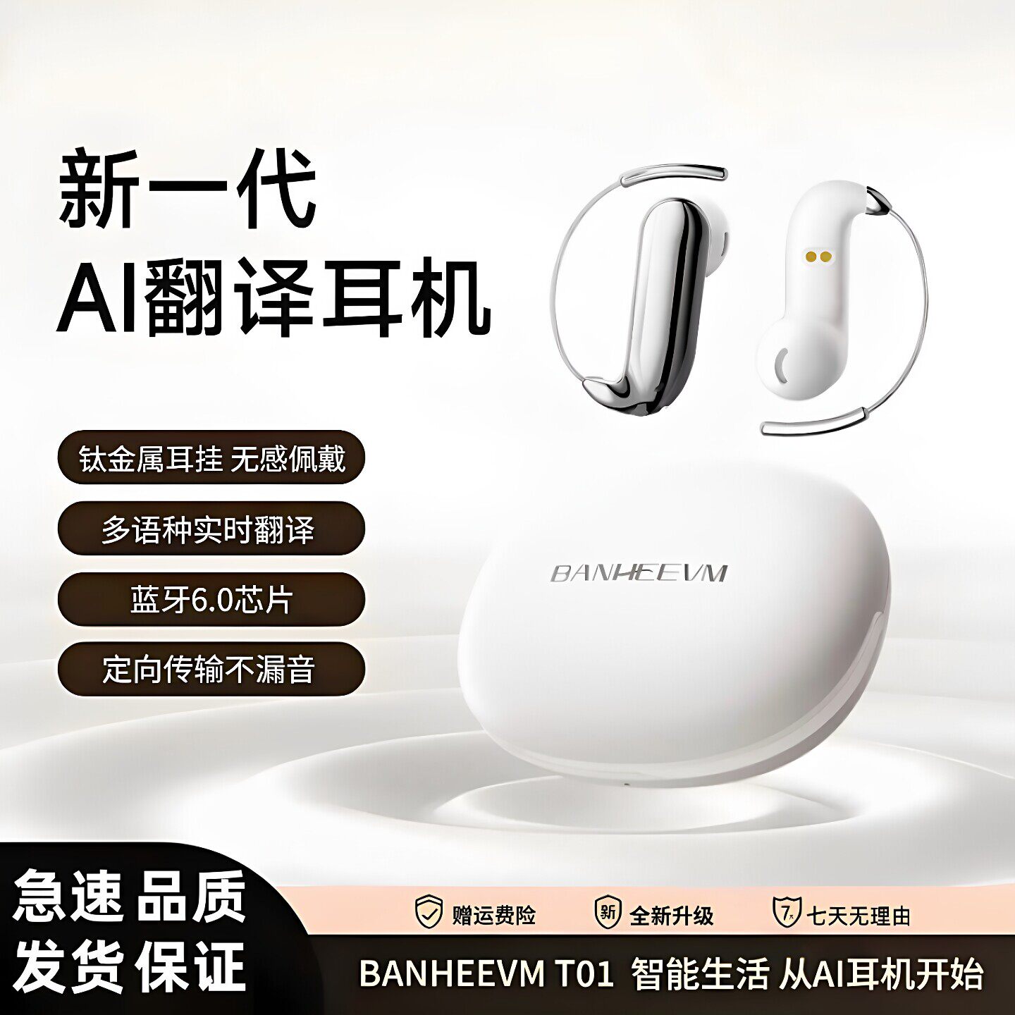 新一代AI蓝牙翻译耳机 钛金属耳挂 无感佩戴不漏音同声传译高音质