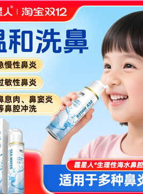 儿童洗鼻生理性海盐水鼻腔喷雾剂婴儿海盐水鼻喷剂鼻炎海盐水喷雾