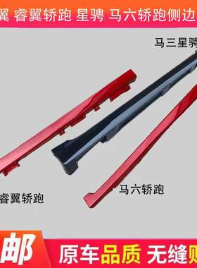 马自达6星骋车身侧裙下边包围