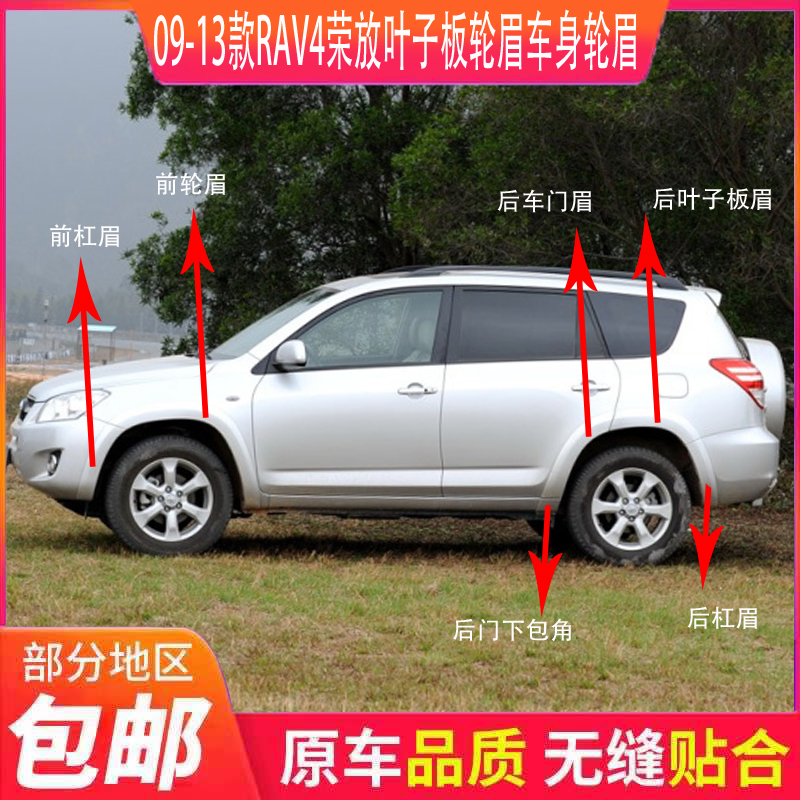 适用于09 10 11 12 13款丰田RAV4车身轮眉 叶子板饰板饰条 防撞条