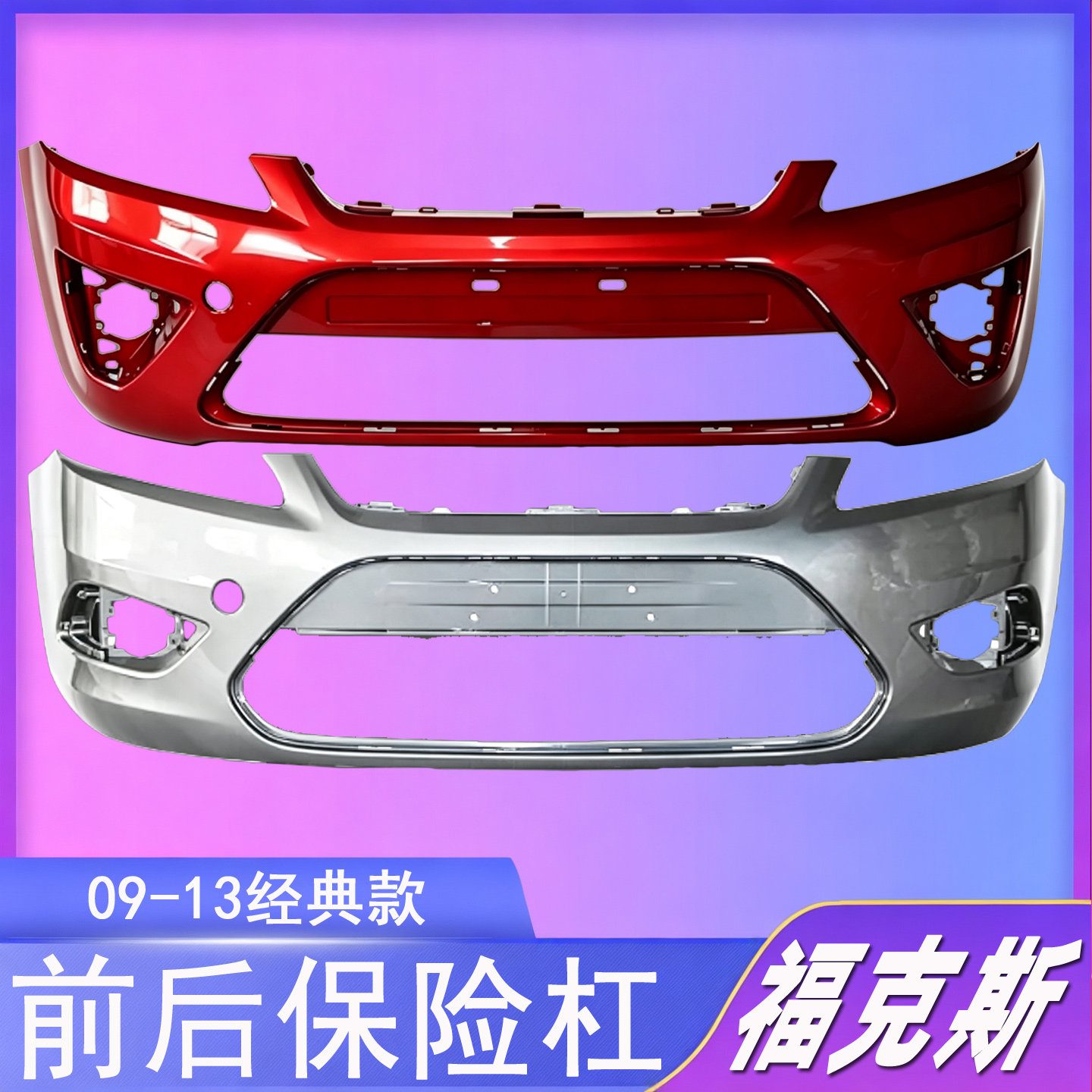 适用福特09 10 11 13款经典福克斯前保险杠后保险杠前杠后杠包围