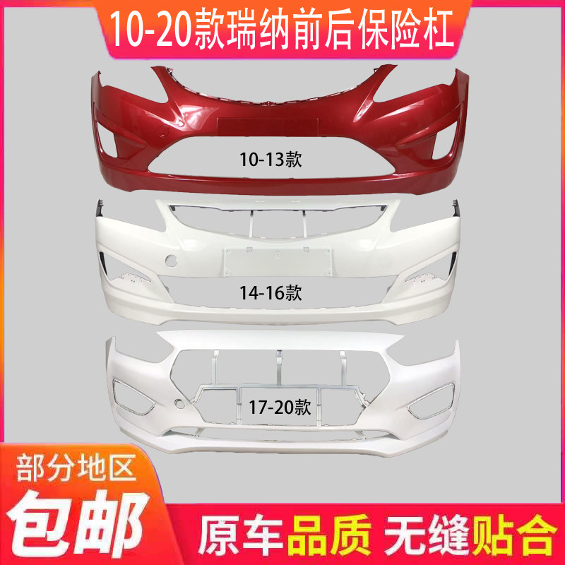 适用现代瑞纳前保险杠10 11 12 13 14 15 16 17 18 19 20款前后杠