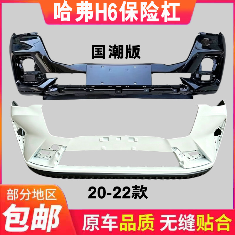 适用哈弗第三代H6前保险杠前杠H6国潮版保险杠前后大包围前脸护杠