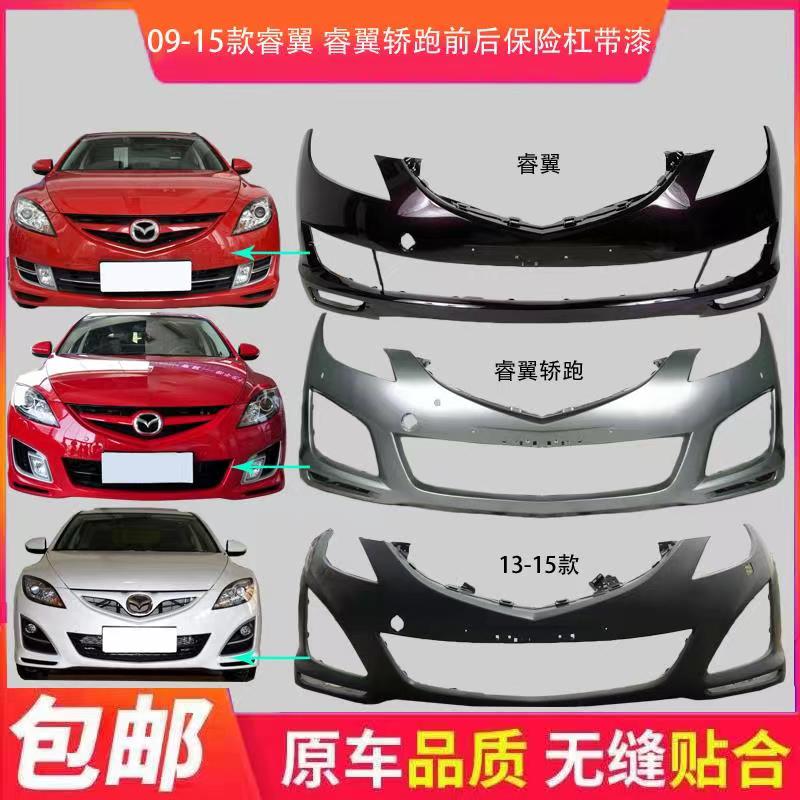 马自达睿翼保险杠 睿翼轿跑前杠 后杠 M6睿翼轿跑前后保险杠