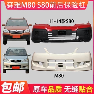 适用于一汽森雅m80/s80前后保险杠 森雅m80前后杠 森雅s80前杠