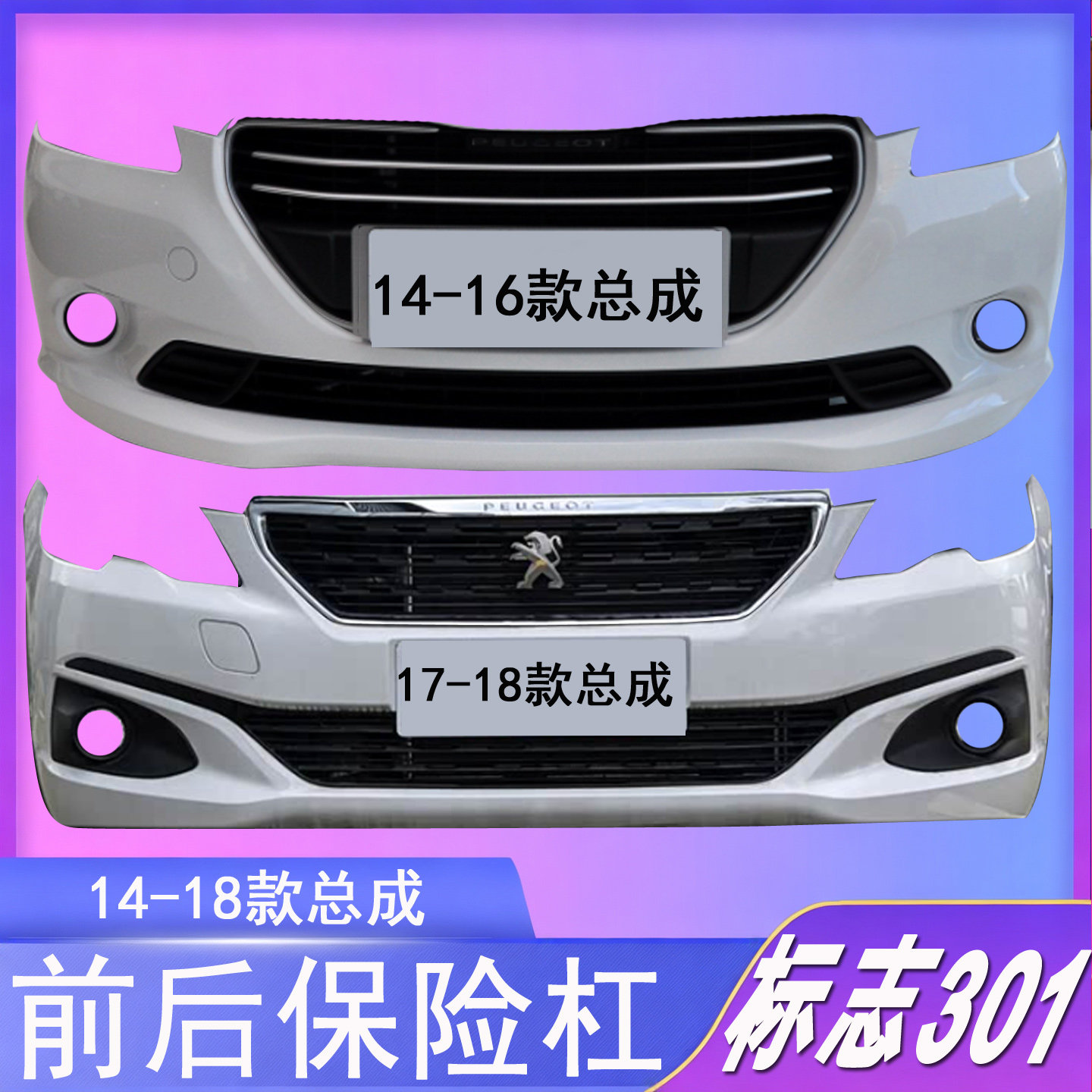 适用于标致301前保险杠1415 16 17 18款标致301前包围301前杠总成