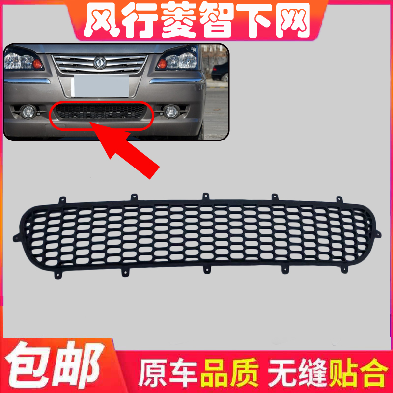 适用于东风风行菱智V3 M3 M5 C12前保险杠下格栅 前杠网格 下中网