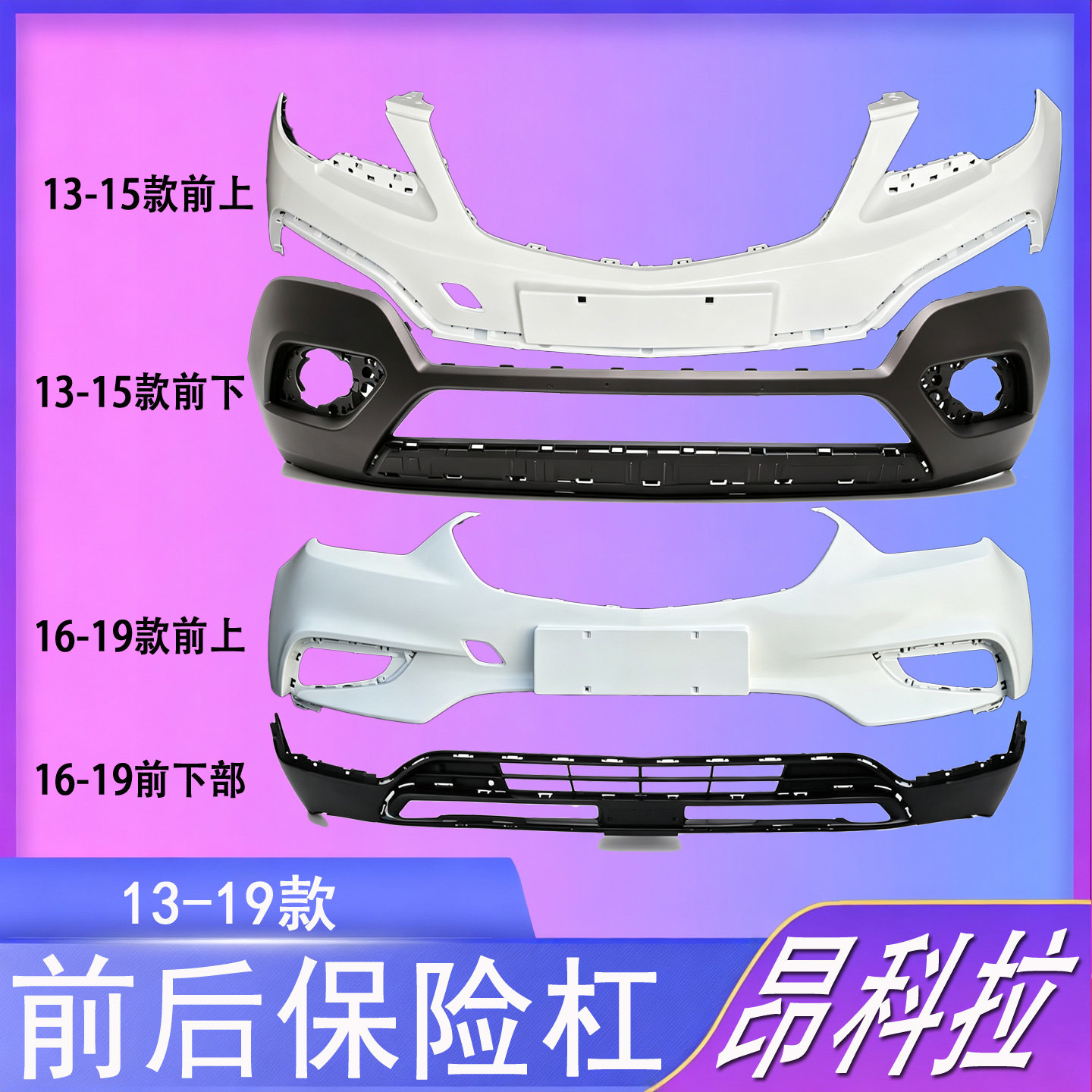 适用于别克昂科拉前保险杠13 14 15 16 17 18款昂科拉前后杠包围