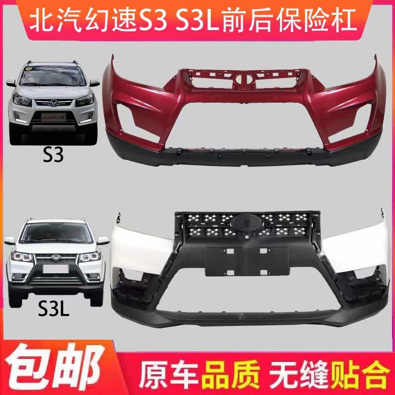 适用于北汽幻速S3前保险杠 幻速S3L前保险杠 幻速S3L S3前杠 后杠