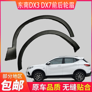 DX3前后轮眉 适配东南DX7轮眉 东南三菱DX7博朗原车前轮眉后轮眉