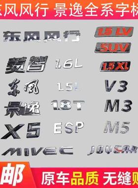 适配东风风行景逸字标菱智V3M3 M5X3X5S500XL后尾门字帖标识标牌