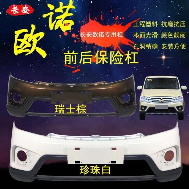 适用于长安金欧诺前后保险杠金欧诺前后包围专用保险杠金欧诺