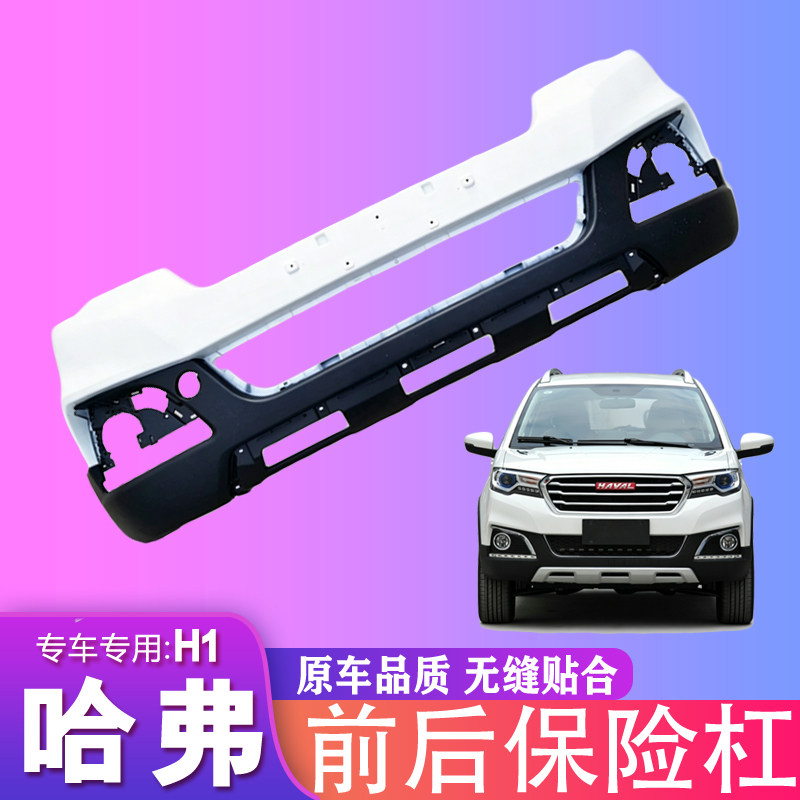 适用长城哈弗H1前杠前保险杠哈佛H1保险杠后杠前大包围护杠原装