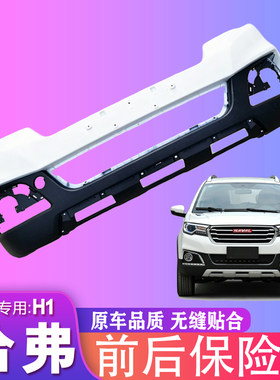 适用长城哈弗H1前杠前保险杠哈佛H1保险杠后杠前大包围护杠原装