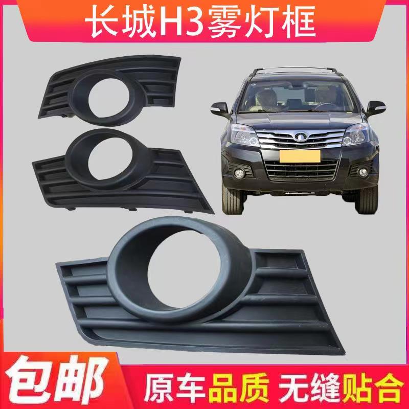 长城汽车哈佛H3前雾灯罩哈弗雾灯装饰罩雾灯框前保险杠雾灯罩配件
