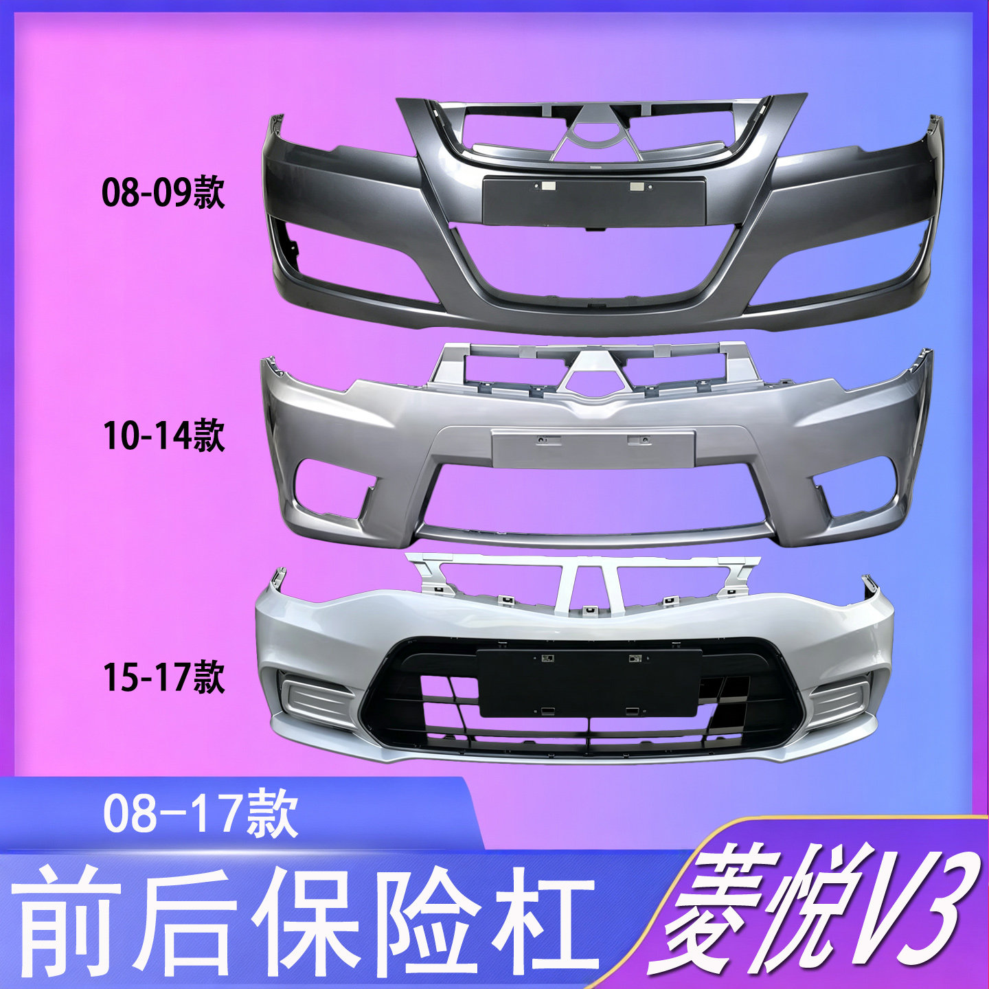 适用东南V3菱悦前保险杠08 09 10 11 12 13 14 15 16款V3菱悦包围