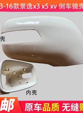 适配东风风行景逸X5 X3 XV后视镜后壳后盖小盖倒车镜外壳外盖配件