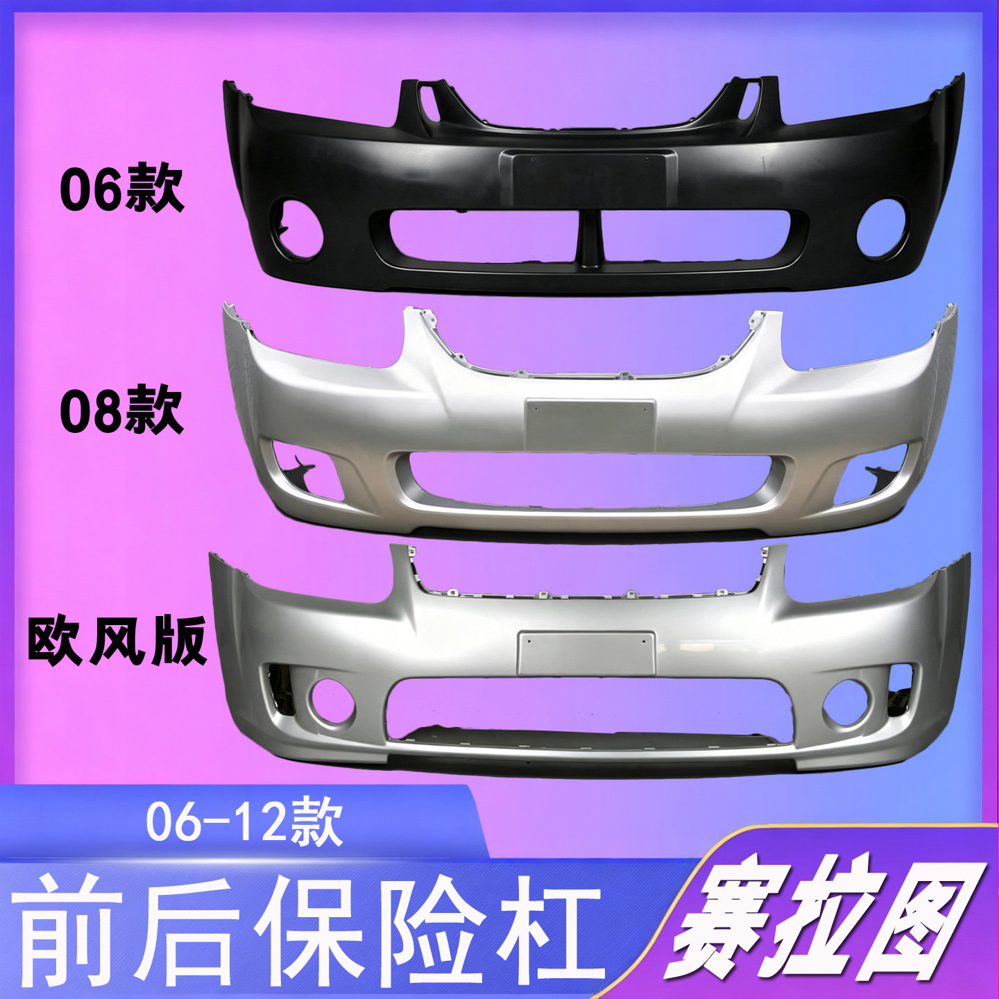 起亚赛拉图前保险杠06赛拉图保险杠08-12赛拉图保险杠欧风前后杠
