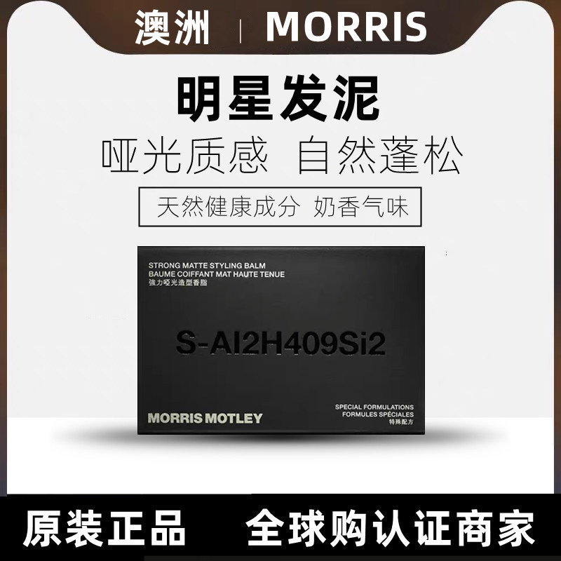 澳洲mm发蜡Morris Motley哑光造型定型发泥自然蓬松飞机头背头