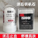 isooqi男士 剃须后消菌修复止血舒缓面部肌肤 须后水明矾石块石棒