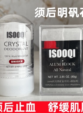 isooqi男士须后水明矾石块石棒 剃须后消菌修复止血舒缓面部肌肤