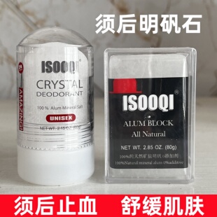 isooqi男士 剃须后消菌修复止血舒缓面部肌肤 须后水明矾石块石棒