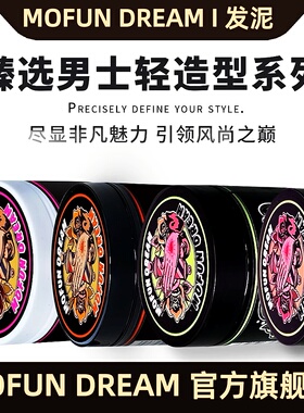 MOFUN DREAM上帝之手发泥发油男士背头保湿啫喱定型强力快速定型