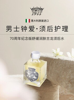 SV1945-70周年须后水 舒缓润肤 古龙调须后水100ml滋润保湿