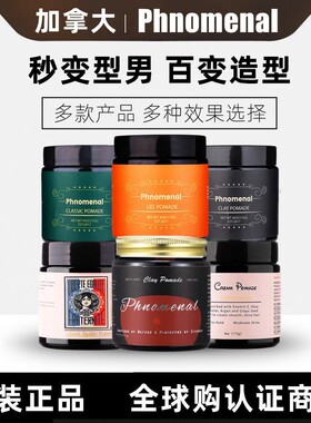 加拿大Phnomenal发油定型男油头膏哑光蓬松背头黑罐发泥PH发蜡