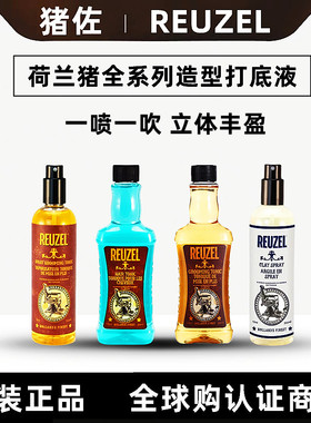 猪佐REUZEL荷兰猪打底水油头顺发液热塑定型蓬松喷雾造型海盐水
