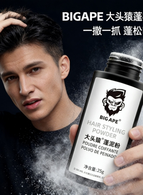 大头猿蓬松粉造型发泥哑色去油蓬蓬造型粉自然定型黑人头造型猩猩