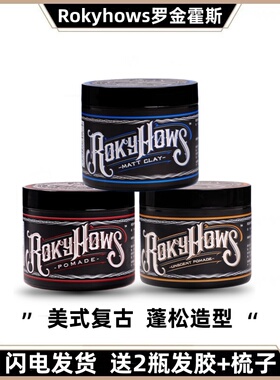 Rokyhows罗金霍斯发油定型油头膏哑光蓬松发泥发蜡造型前刺飞机头