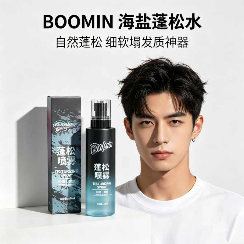 BOOMIN美式蓬松喷雾225ml卷发定型自然凌乱造型男士檀木蓬松喷雾