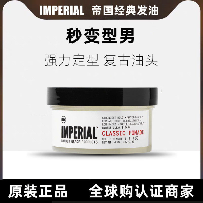 美国imperial保湿定型油头发油