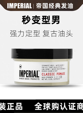 美国Imperial Classic帝国发油强力定型复古油头保湿发蜡男背头