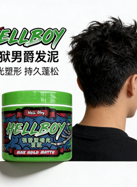 HELLBOY地狱男爵发泥哑光蓬松男士前刺碎盖飞机头造型发蜡发油