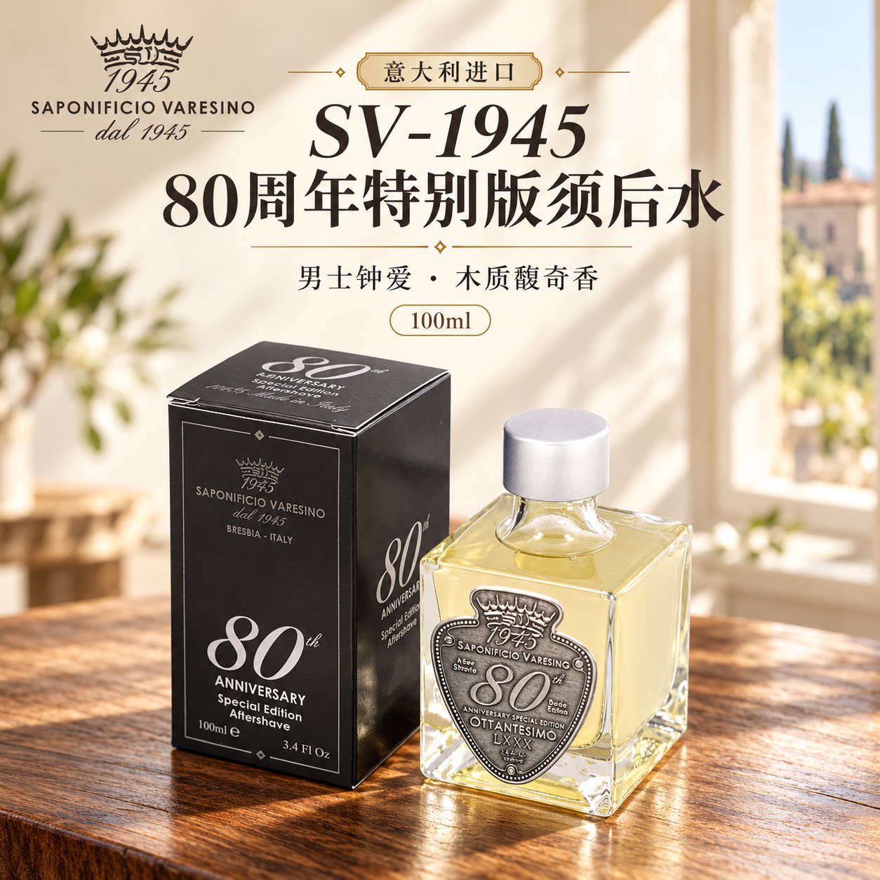 SV1945-80周年纪念版须后水乳100ml木质馥奇调男友老公老板礼物