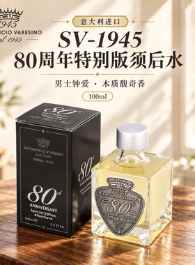 SV1945-80周年纪念版须后水乳100ml木质馥奇调男友老公老板礼物