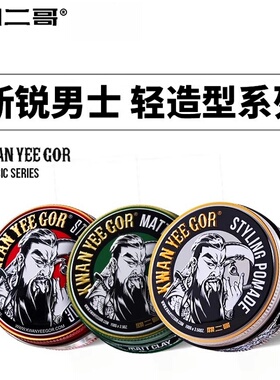 关二哥发油发蜡男背头油头膏定型蓬松发泥关二爷哑光清香喷雾发胶