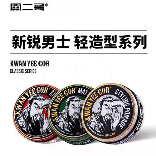 关二哥授权买发油发泥送发胶梳子